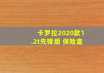 卡罗拉2020款1.2t先锋版 保险盒